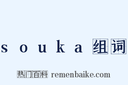 souka组词是什么意思的图片